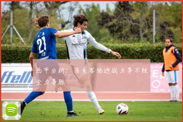 西甲分析：马竞客场迎战力争不败全力争胜