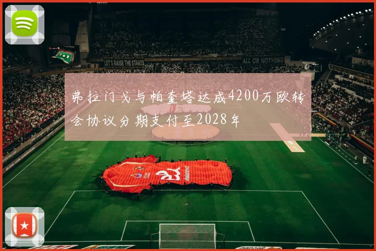 弗拉门戈与帕奎塔达成4200万欧转会协议分期支付至2028年