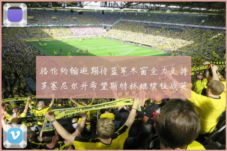 格伦约翰逊期待蓝军冬窗全力支持罗塞尼尔并希望斯特林继续征战英超
