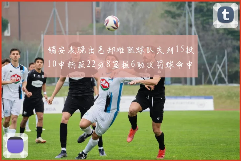 锡安表现出色却难阻球队失利15投10中斩获22分8篮板6助攻罚球命中率低迷