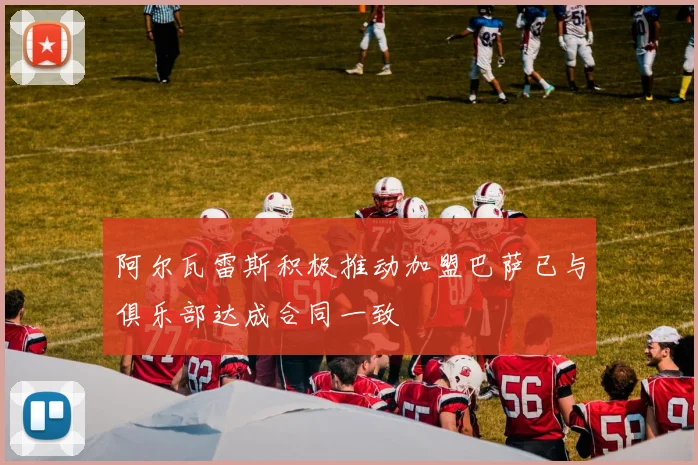 阿尔瓦雷斯积极推动加盟巴萨已与俱乐部达成合同一致