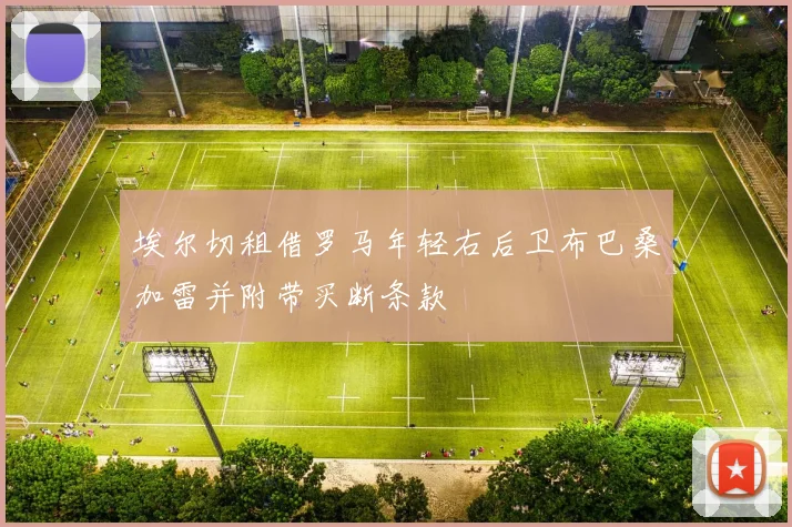 埃尔切租借罗马年轻右后卫布巴桑加雷并附带买断条款