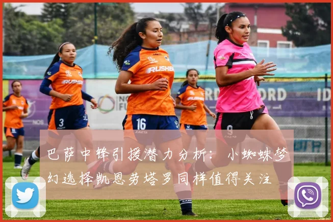 巴萨中锋引援潜力分析：小蜘蛛梦幻选择凯恩劳塔罗同样值得关注