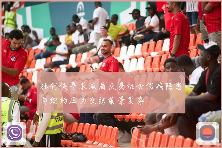独行侠寻求浓眉交易机会伤病隐患与续约压力交织前景复杂