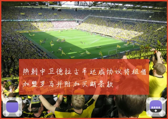 热刺中卫德拉古辛达成协议将租借加盟罗马并附加买断条款