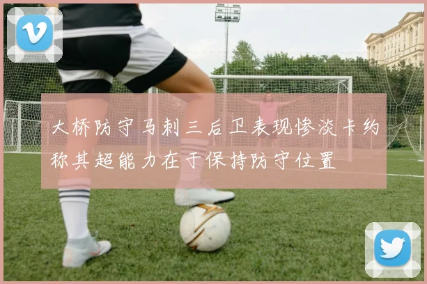 大桥防守马刺三后卫表现惨淡卡约称其超能力在于保持防守位置