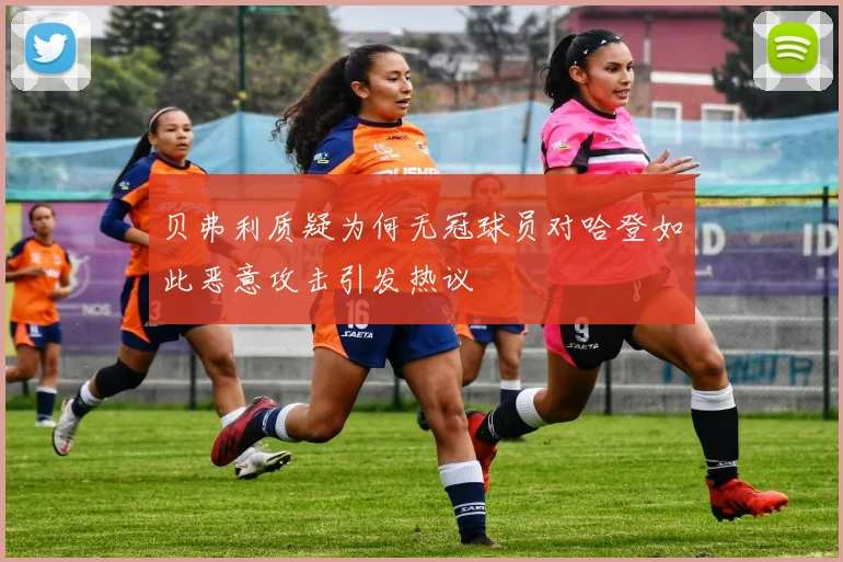 贝弗利质疑为何无冠球员对哈登如此恶意攻击引发热议