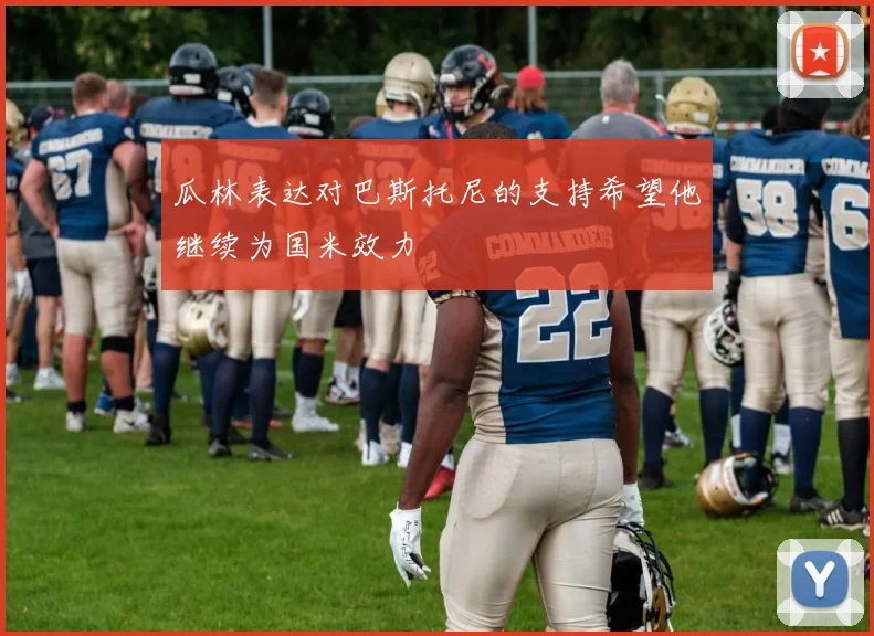 瓜林表达对巴斯托尼的支持希望他继续为国米效力
