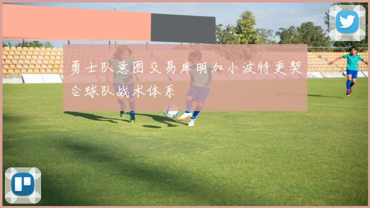 勇士队意图交易库明加小波特更契合球队战术体系